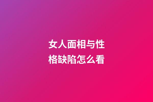 女人面相与性格缺陷怎么看