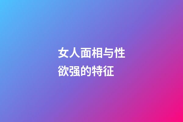 女人面相与性欲强的特征