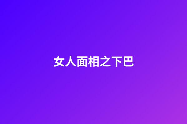 女人面相之下巴
