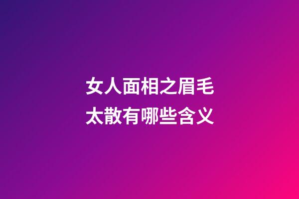 女人面相之眉毛太散有哪些含义