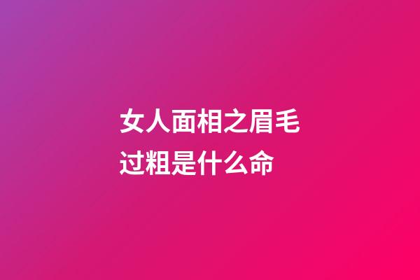 女人面相之眉毛过粗是什么命