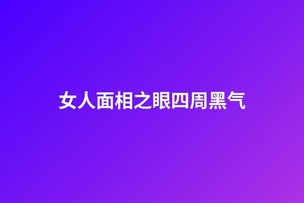 女人面相之眼四周黑气