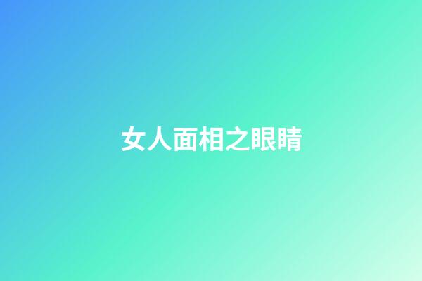 女人面相之眼睛