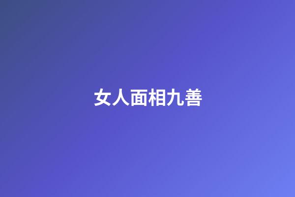 女人面相九善
