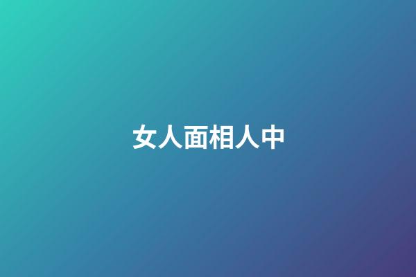 女人面相人中