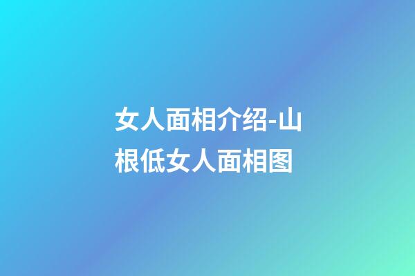 女人面相介绍-山根低女人面相图