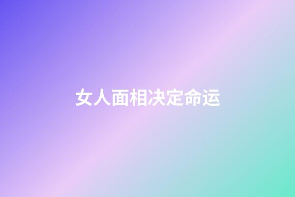女人面相决定命运