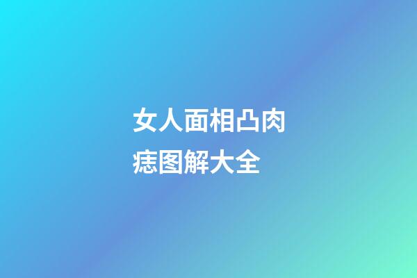 女人面相凸肉痣图解大全