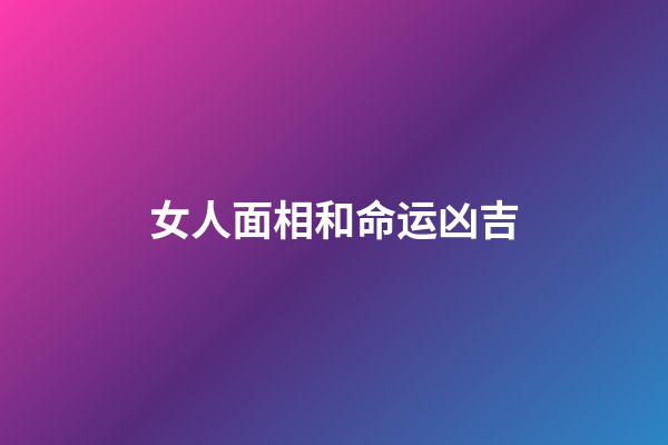 女人面相和命运凶吉