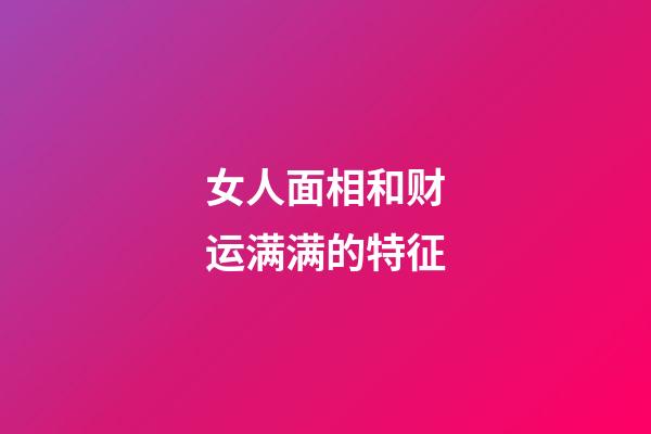 女人面相和财运满满的特征