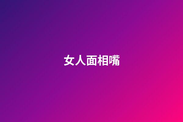 女人面相嘴