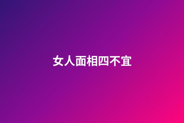 女人面相四不宜