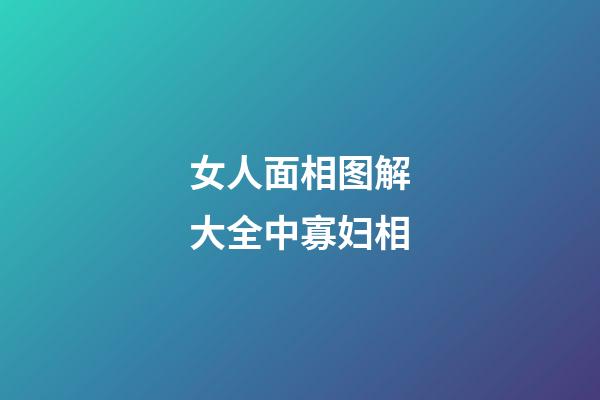 女人面相图解大全中寡妇相