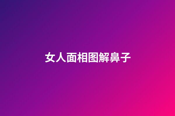 女人面相图解鼻子