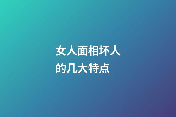 女人面相坏人的几大特点
