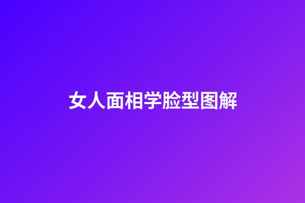 女人面相学脸型图解