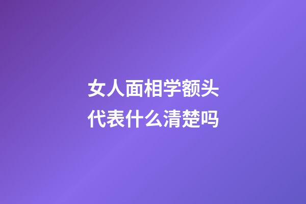 女人面相学额头代表什么清楚吗