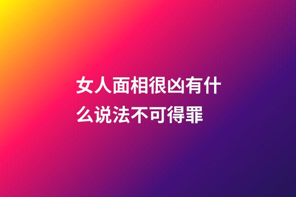 女人面相很凶有什么说法不可得罪