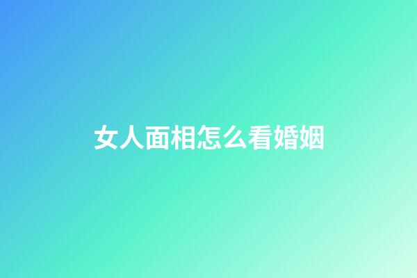 女人面相怎么看婚姻