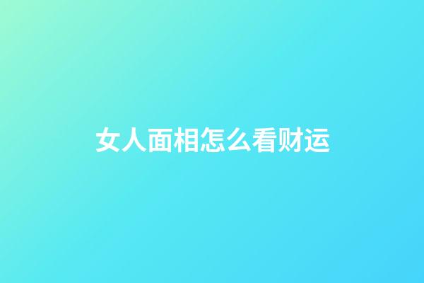 女人面相怎么看财运