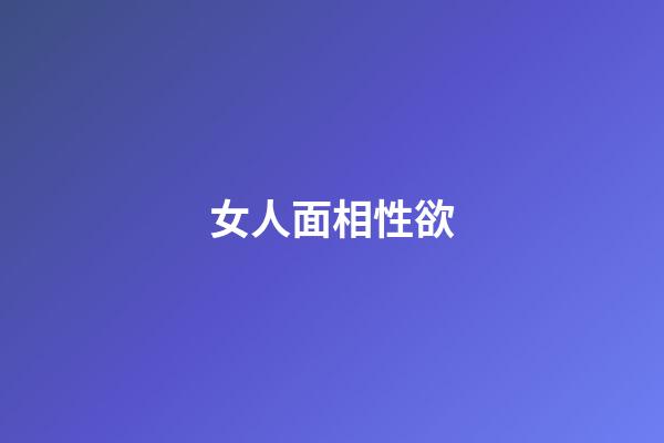 女人面相性欲