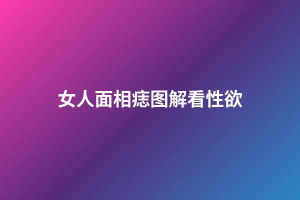 女人面相痣图解看性欲