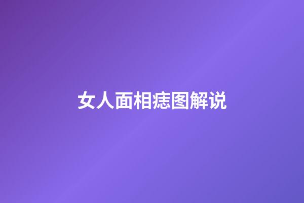 女人面相痣图解说