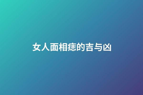 女人面相痣的吉与凶