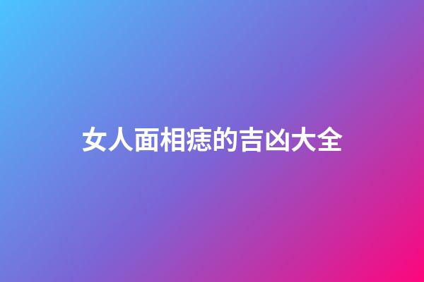 女人面相痣的吉凶大全