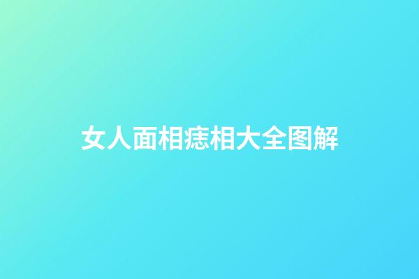 女人面相痣相大全图解