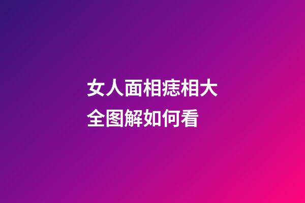女人面相痣相大全图解如何看
