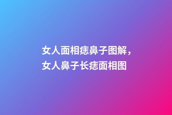 女人面相痣鼻子图解，女人鼻子长痣面相图
