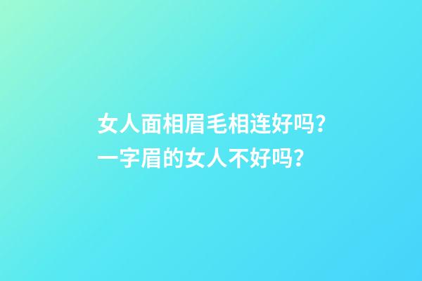 女人面相眉毛相连好吗？一字眉的女人不好吗？