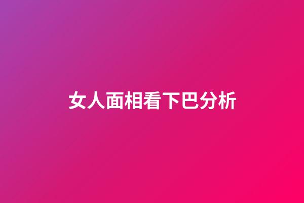 女人面相看下巴分析