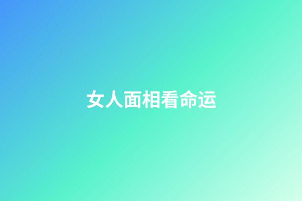 女人面相看命运