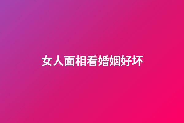 女人面相看婚姻好坏