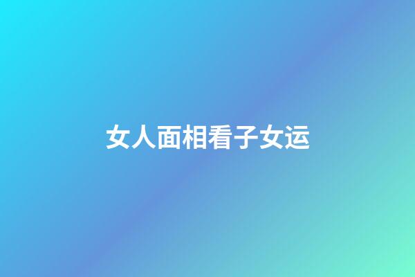 女人面相看子女运