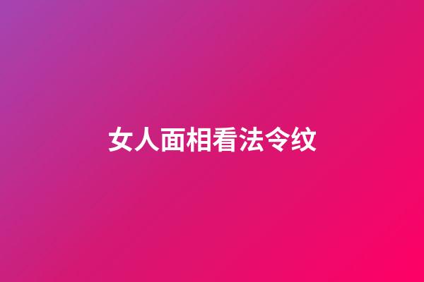 女人面相看法令纹