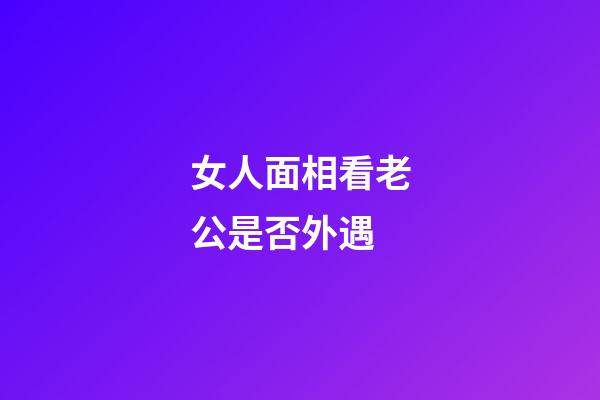 女人面相看老公是否外遇