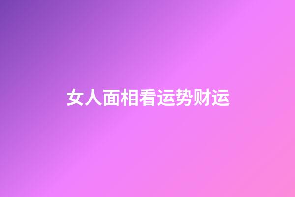 女人面相看运势财运