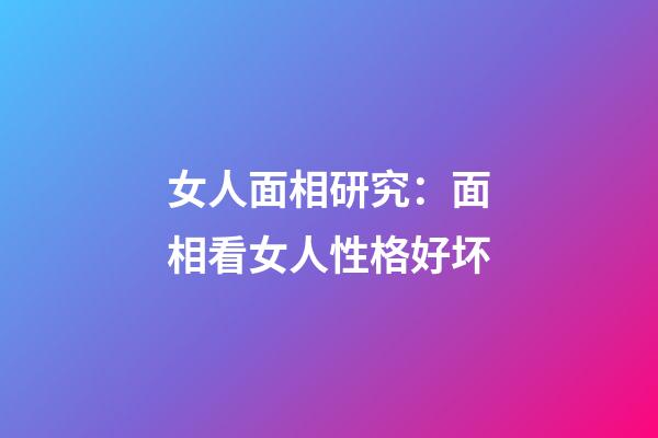 女人面相研究：面相看女人性格好坏