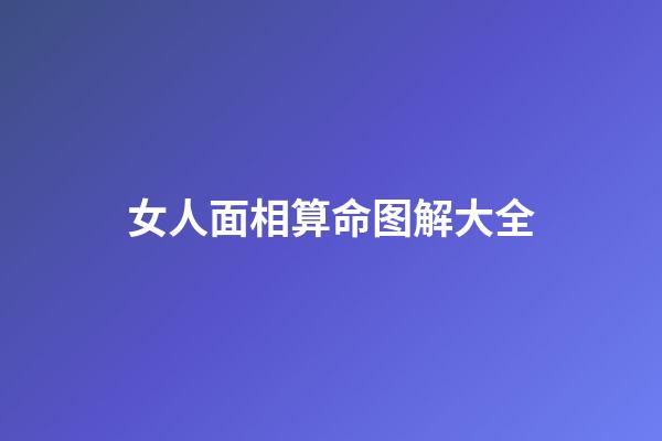 女人面相算命图解大全