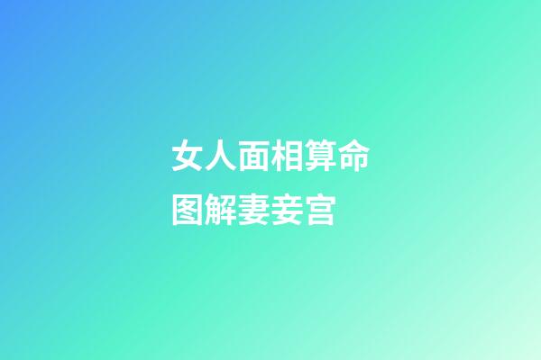 女人面相算命图解妻妾宫