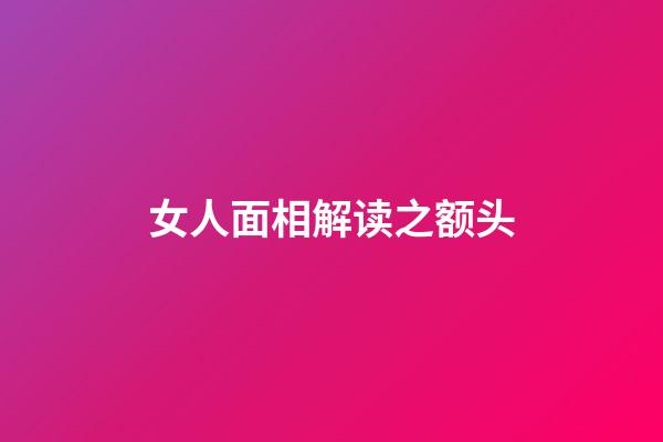 女人面相解读之额头