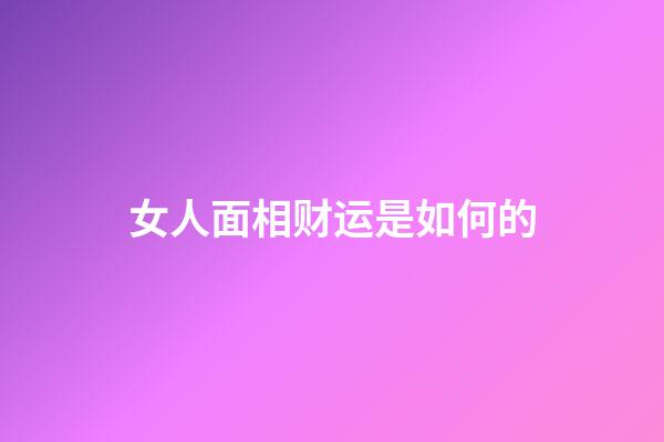 女人面相财运是如何的