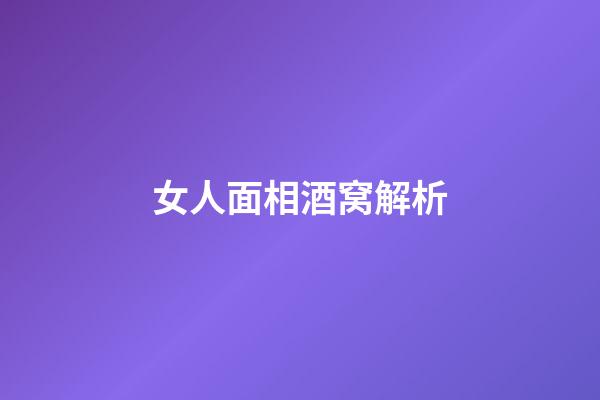 女人面相酒窝解析
