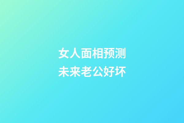 女人面相预测未来老公好坏