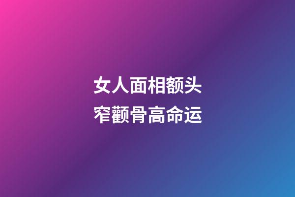 女人面相额头窄颧骨高命运