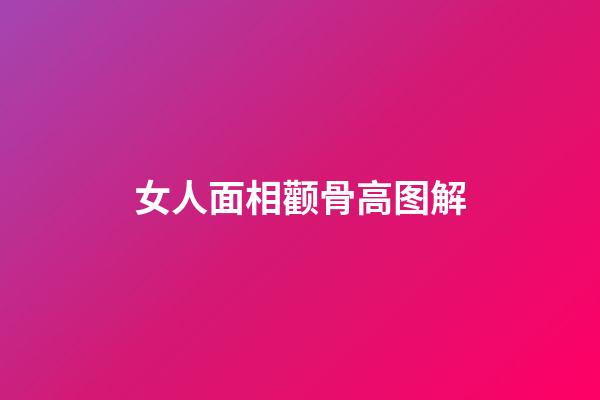 女人面相颧骨高图解