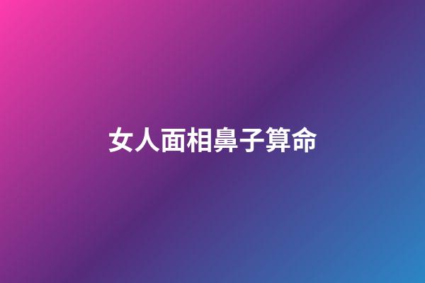 女人面相鼻子算命